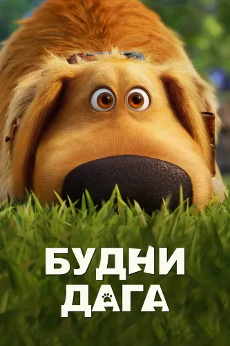 Будни Дага (2021)