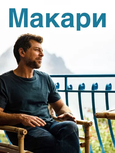 Макари (2021)