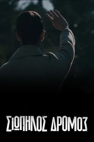 Тихая Дорога (2021)