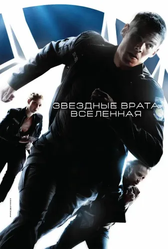 Звездные врата: Вселенная (2009)