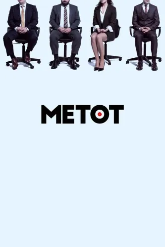 Метод (2021)