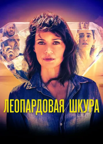 Леопардовая шкура (2022)