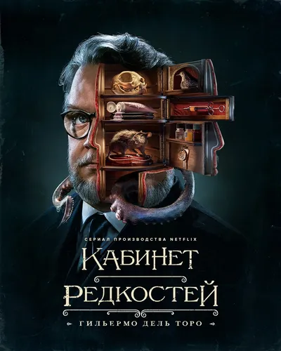 Кабинет редкостей Гильермо дель Торо (2022)