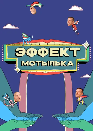 Эффект мотылька (2021)