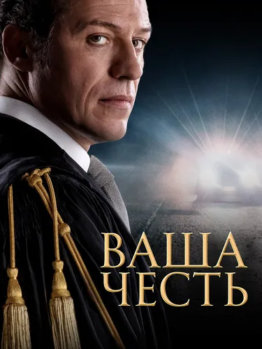 Ваша честь (2022)