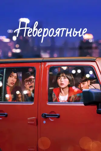 Невероятные (2022)