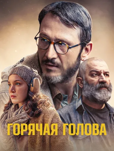 Горячая голова (2022)