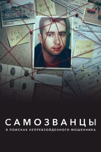 Самозванцы: В поисках непревзойденного мошенника (2022)