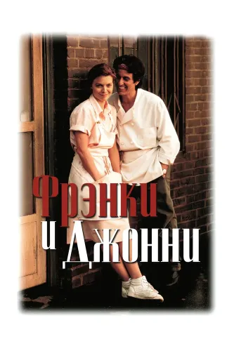 Фрэнки и Джонни (1991)