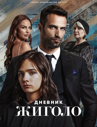 Дневник жиголо (2022)