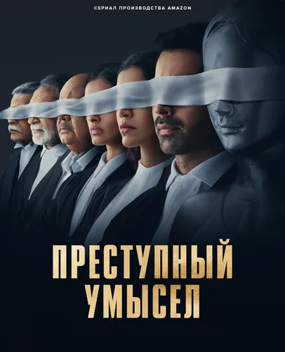 Преступный умысел (2022)