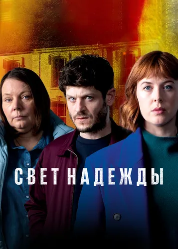 Свет надежды (2022)