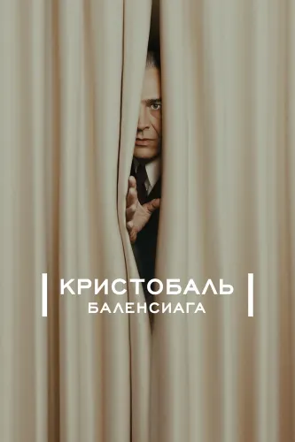 Кристобаль Баленсиага (2024)