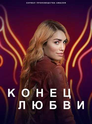 Конец любви (2022)
