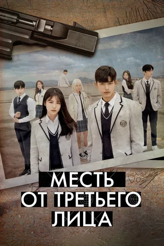 Месть от третьего лица (2022)