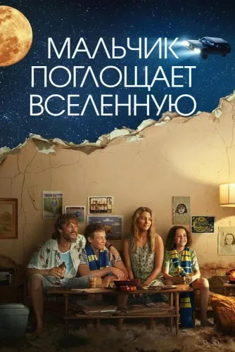 Мальчик поглощает Вселенную (2024)
