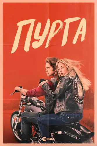 Пурга (2024)