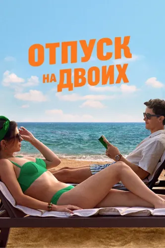 Отпуск на двоих (2026)