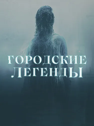 Городские легенды (2022)