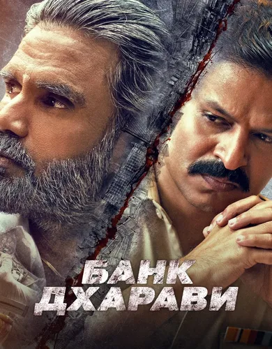 Банк Дхарави (2022)
