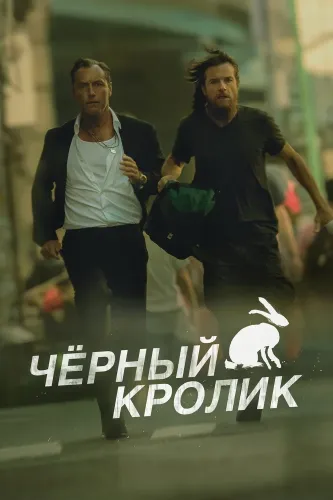 Чёрный кролик (2025)