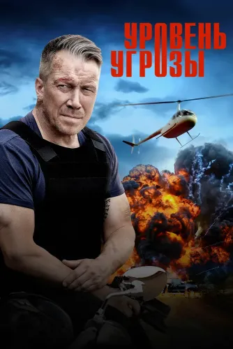 Уровень угрозы (2022)