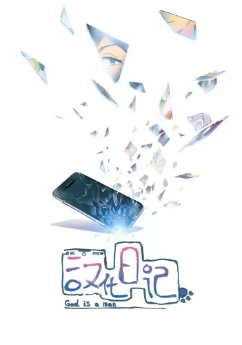 Беспокойные небожители (2019)