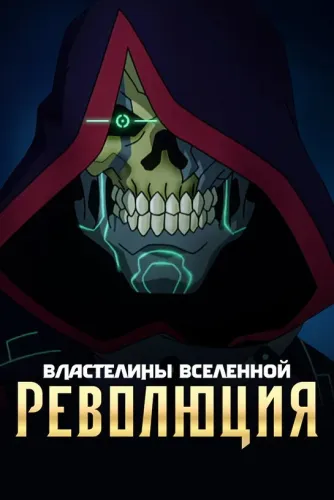 Властелины вселенной: Революция (2024)
