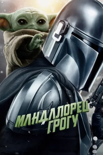 Мандалорец и Грогу (2026)
