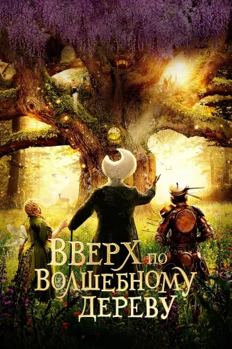 Вверх по волшебному дереву (2026)