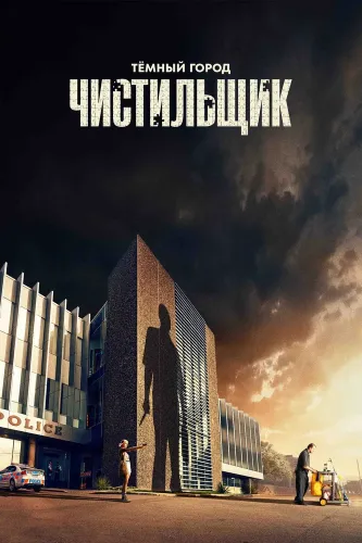 Тёмный город: Чистильщик (2024)