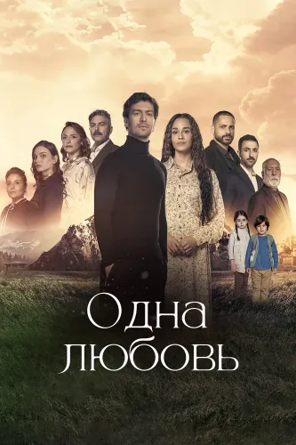 Одна любовь (2024)