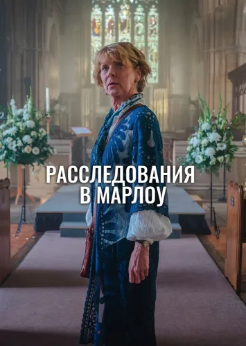 Клуб убийств Марлоу (2024)