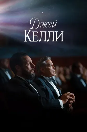 Джей Келли (2025)