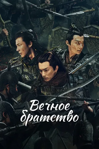 Вечное братство (2024)