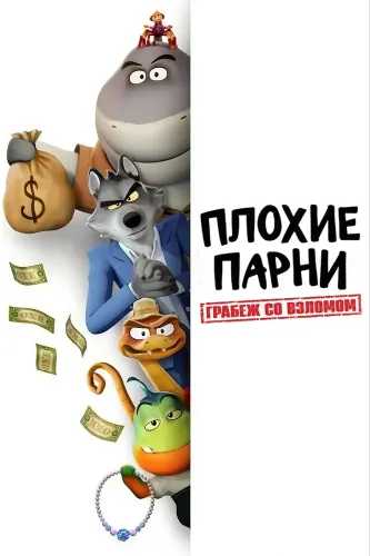 Плохие парни. Грабёж со взломом (2025)