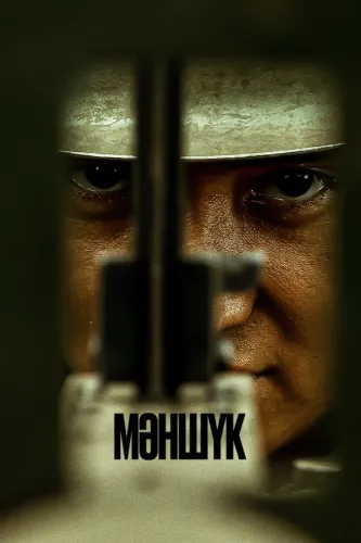 Маншук (2022)