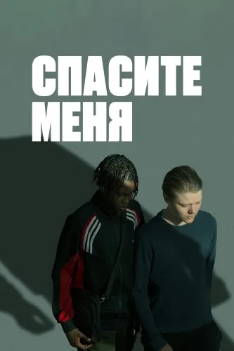 В твоих руках (2024)