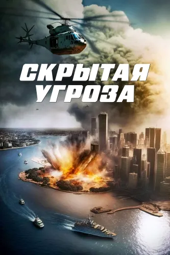 Скрытая угроза (2024)