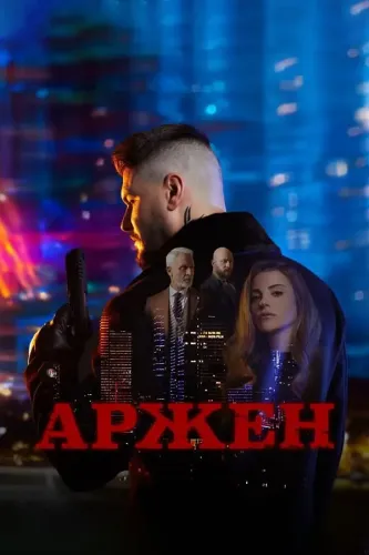 Арджен (2024)