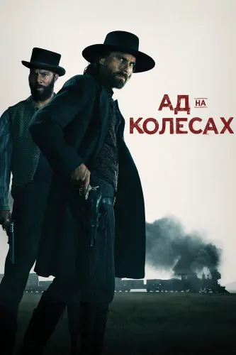 Ад на колёсах (2011)