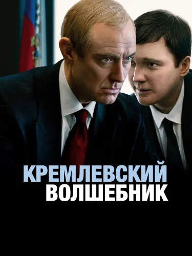 Кремлевский волшебник (2025)