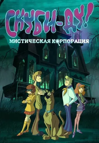 Скуби-Ду! Корпорация «Загадка» (2010)