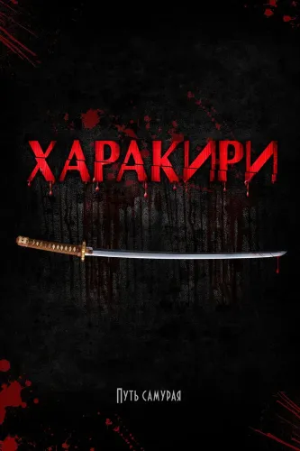 Харакири 3D (2011)