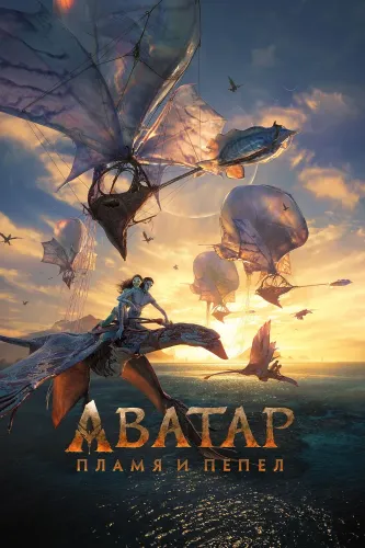 Аватар: Пламя и пепел (2025)