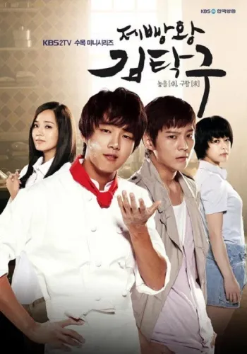 Король выпечки Ким Тхак-ку (2010)