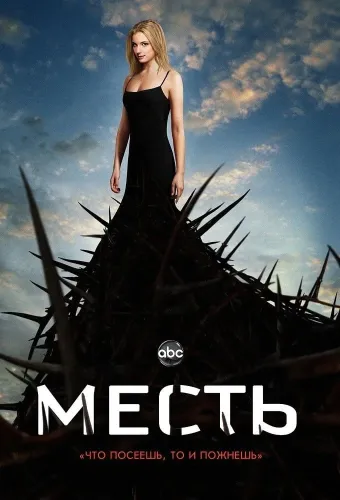 Реванш (2011)