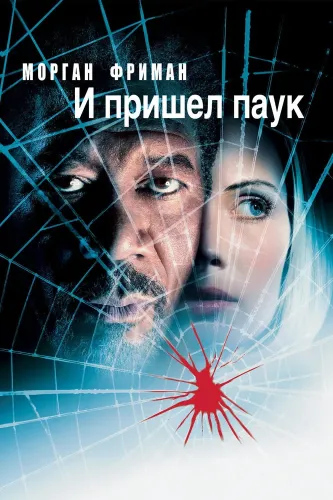 И пришел паук (2001)