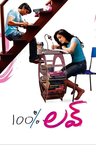 100% любовь (2011)