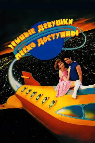 Земные девушки легко доступны (1988)